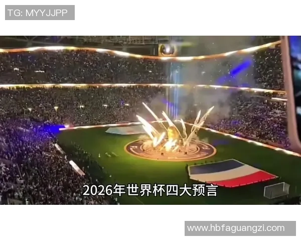 2026年世界杯揭幕在即 全球足坛迎来历史性跨洲盛会