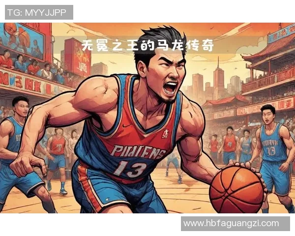 卡尔马龙的传奇生涯与NBA历史中力量与勤奋的完美象征